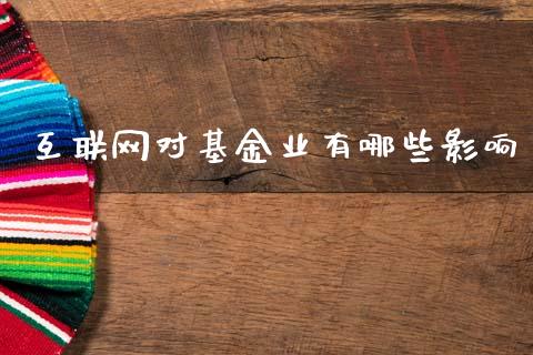 互联网对基金业有哪些影响_https://www.fansifence.com_国际期货_第1张