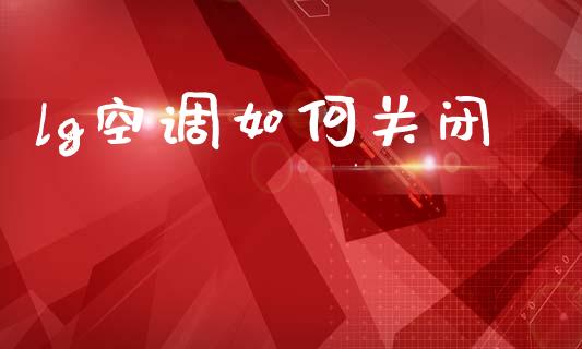 lg空调如何关闭_https://www.fansifence.com_国际期货行情_第1张