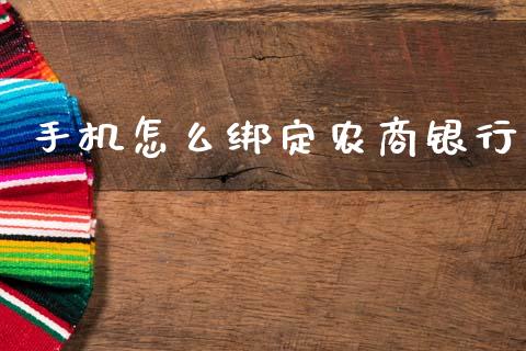 手机怎么绑定农商银行_https://www.fansifence.com_恒指交易时间_第1张