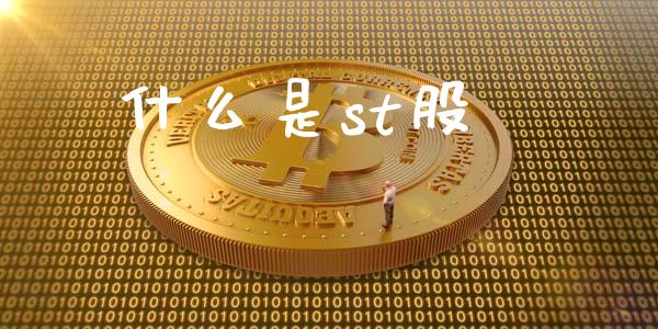 什么是st股_https://www.fansifence.com_中国国际期货_第1张