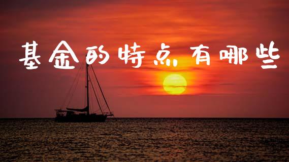 基金的特点有哪些_https://www.fansifence.com_恒指交易时间_第1张
