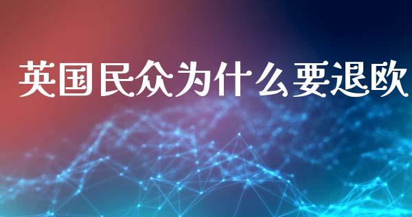 英国民众为什么要退欧_https://www.fansifence.com_恒指交易时间_第1张