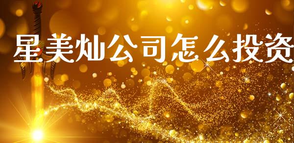 星美灿公司怎么投资_https://www.fansifence.com_中国国际期货_第1张