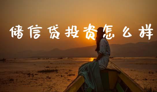 储信贷投资怎么样_https://www.fansifence.com_国际期货行情_第1张
