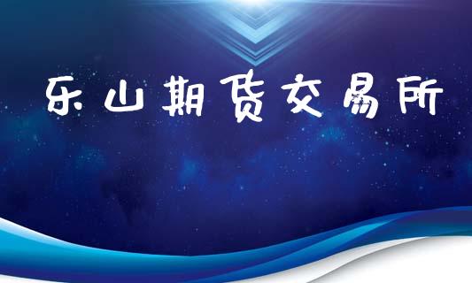 乐山期货交易所_https://www.fansifence.com_国际期货_第1张