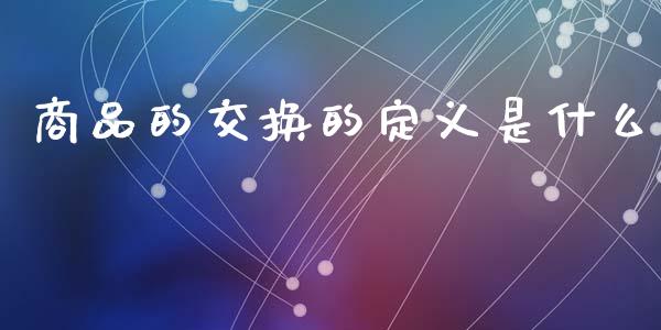 商品的交换的定义是什么_恒指交易时间_第1张_国际期货_中国国际期货_恒指交易时间_国际期货行情 商品的交换的定义是什么_https://www.fansifence.com_恒指交易时间_第1张