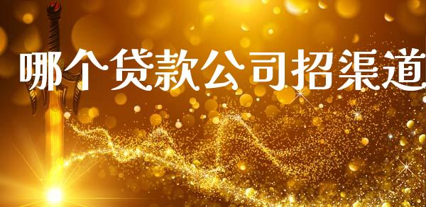 哪个贷款公司招渠道_https://www.fansifence.com_恒指交易时间_第1张