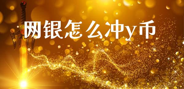 网银怎么冲y币_https://www.fansifence.com_恒指交易时间_第1张
