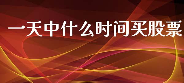 一天中什么时间买股票_https://www.fansifence.com_恒指交易时间_第1张