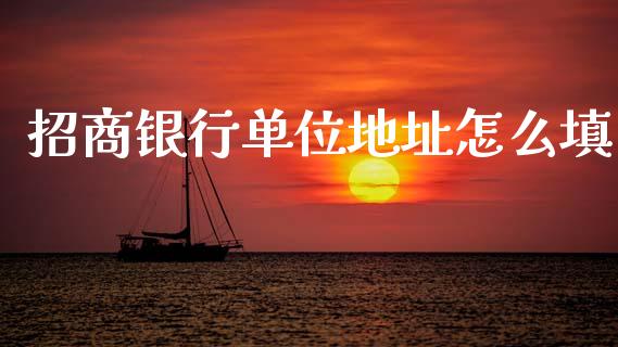 招商银行单位地址怎么填_https://www.fansifence.com_恒指交易时间_第1张