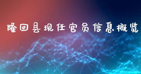 隆回县现任官员信息概览_https://www.fansifence.com_国际期货行情_第1张