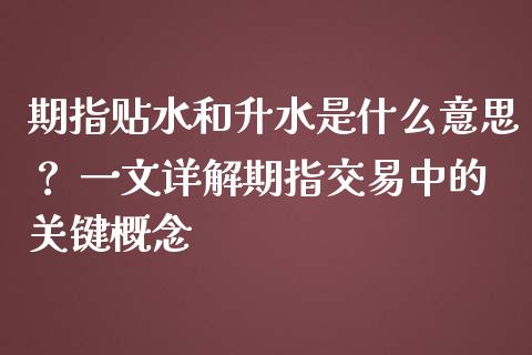 期指贴水和升水是什么意思？ 一文详解期指交易中的关键概念_https://www.fansifence.com_恒指交易时间_第1张
