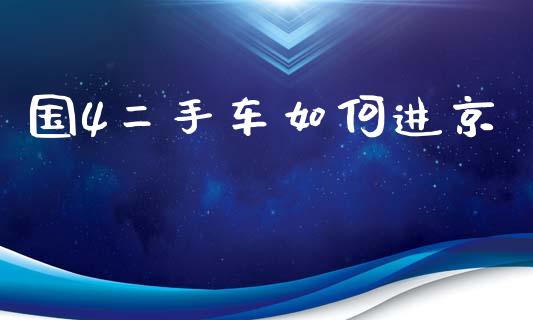 国4二手车如何进京_国际期货_第1张_国际期货_中国国际期货_恒指交易时间_国际期货行情 国4二手车如何进京_https://www.fansifence.com_国际期货_第1张