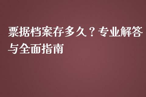 票据档案存多久？专业解答与全面指南_https://www.fansifence.com_国际期货行情_第1张