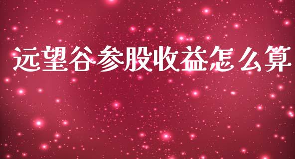 远望谷参股收益怎么算_https://www.fansifence.com_国际期货行情_第1张