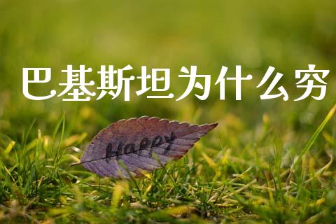 巴基斯坦为什么穷_https://www.fansifence.com_国际期货_第1张