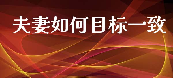 夫妻如何目标一致_https://www.fansifence.com_恒指交易时间_第1张