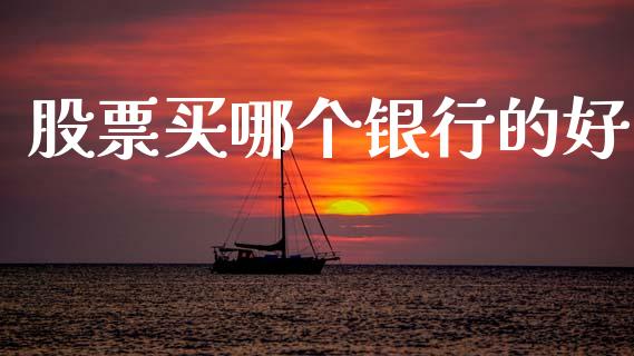 股票买哪个银行的好_恒指交易时间_第1张_国际期货_中国国际期货_恒指交易时间_国际期货行情 股票买哪个银行的好_https://www.fansifence.com_恒指交易时间_第1张