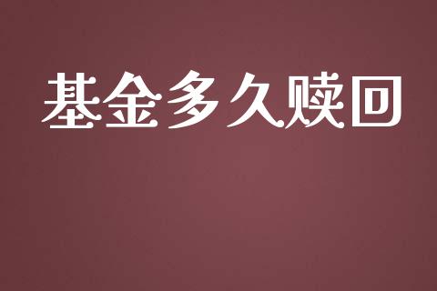 基金多久赎回_https://www.fansifence.com_国际期货行情_第1张