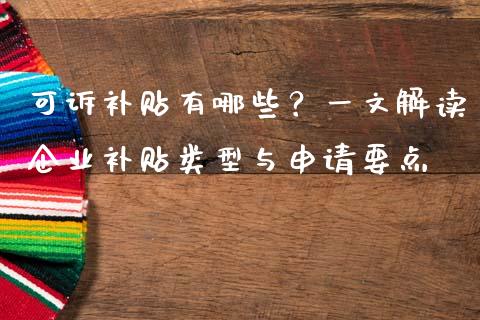 可诉补贴有哪些？一文解读企业补贴类型与申请要点_https://www.fansifence.com_国际期货_第1张