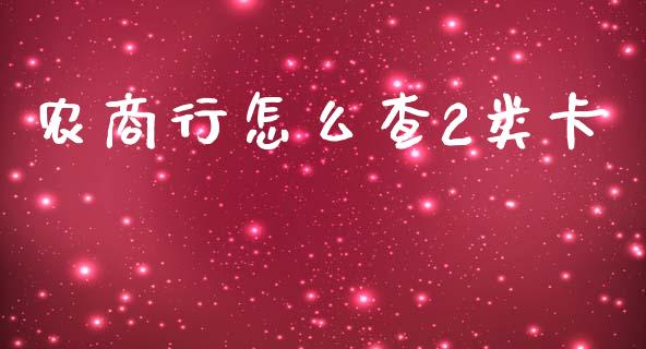 农商行怎么查2类卡_https://www.fansifence.com_中国国际期货_第1张