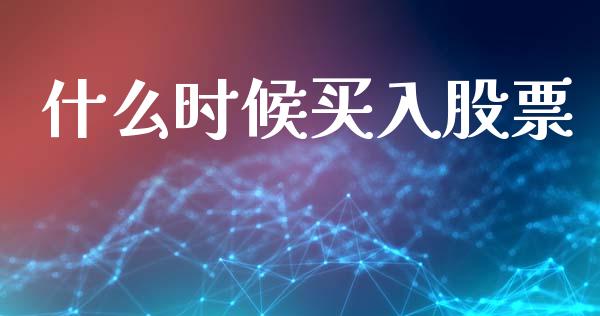 什么时候买入股票_https://www.fansifence.com_中国国际期货_第1张