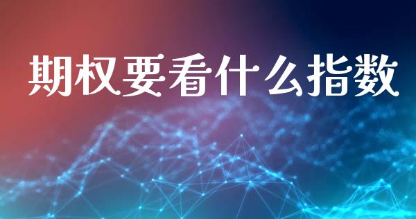 期权要看什么指数_https://www.fansifence.com_恒指交易时间_第1张