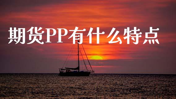 期货PP有什么特点_恒指交易时间_第1张_国际期货_中国国际期货_恒指交易时间_国际期货行情 期货PP有什么特点_https://www.fansifence.com_恒指交易时间_第1张