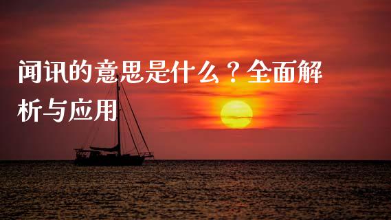 闻讯的意思是什么？全面解析与应用_https://www.fansifence.com_中国国际期货_第1张