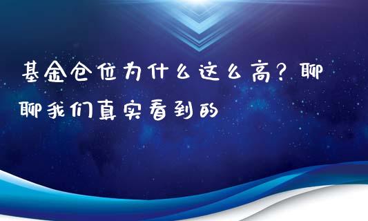 基金仓位为什么这么高？聊聊我们真实看到的_https://www.fansifence.com_国际期货_第1张