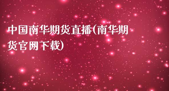 中国南华期货直播(南华期货官网下载)_中国国际期货_第1张_国际期货_中国国际期货_恒指交易时间_国际期货行情 中国南华期货直播(南华期货官网下载)_https://www.fansifence.com_中国国际期货_第1张
