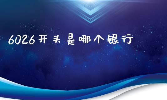 6026开头是哪个银行_https://www.fansifence.com_中国国际期货_第1张