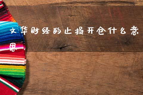文华财经的止损开仓什么意思_中国国际期货_第1张_国际期货_中国国际期货_恒指交易时间_国际期货行情 文华财经的止损开仓什么意思_https://www.fansifence.com_中国国际期货_第1张