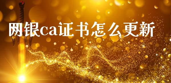 网银ca证书怎么更新_https://www.fansifence.com_恒指交易时间_第1张