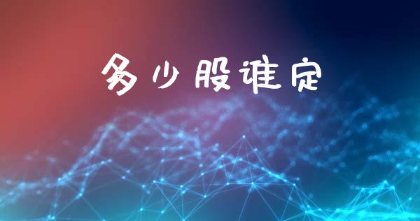 多少股谁定_https://www.fansifence.com_恒指交易时间_第1张