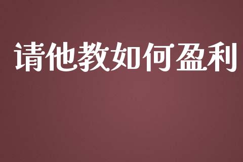 请他教如何盈利_https://www.fansifence.com_恒指交易时间_第1张