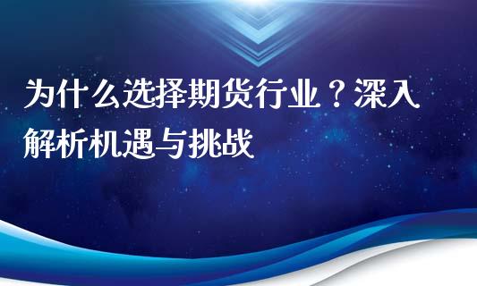 为什么选择期货行业？深入解析机遇与挑战_https://www.fansifence.com_中国国际期货_第1张