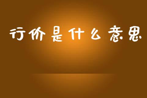 行价是什么意思_https://www.fansifence.com_中国国际期货_第1张