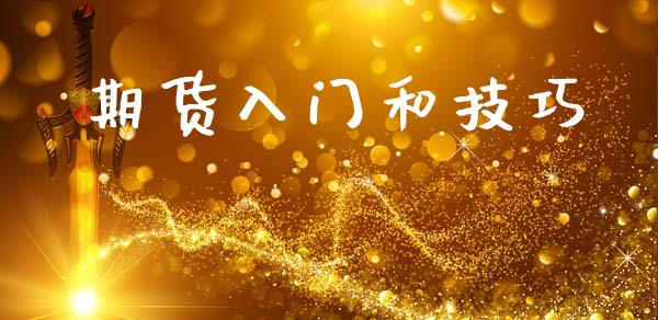 期货入门和技巧_https://www.fansifence.com_恒指交易时间_第1张