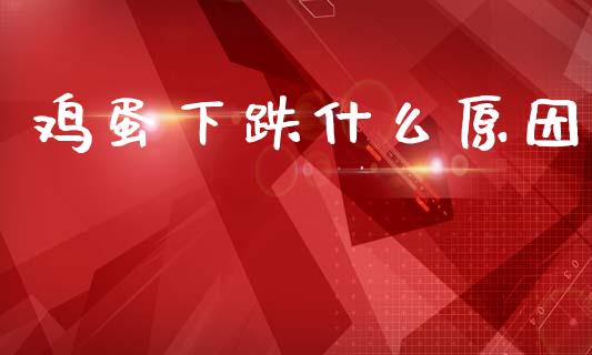 鸡蛋下跌什么原因_https://www.fansifence.com_恒指交易时间_第1张