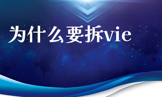 为什么要拆vie_https://www.fansifence.com_恒指交易时间_第1张