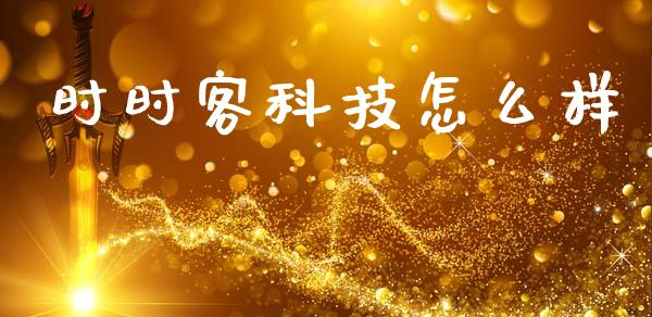 时时客科技怎么样_https://www.fansifence.com_国际期货_第1张
