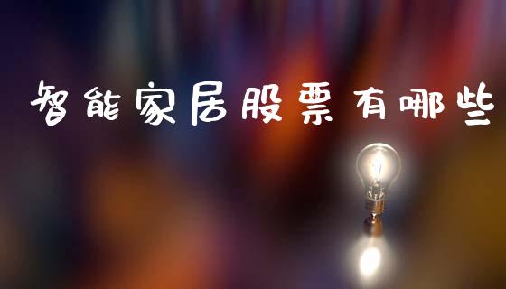 智能家居股票有哪些_https://www.fansifence.com_中国国际期货_第1张