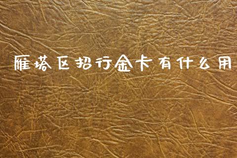 雁塔区招行金卡有什么用_https://www.fansifence.com_国际期货行情_第1张