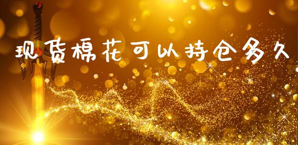 现货棉花可以持仓多久_https://www.fansifence.com_中国国际期货_第1张