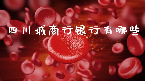 四川城商行银行有哪些_https://www.fansifence.com_国际期货_第1张