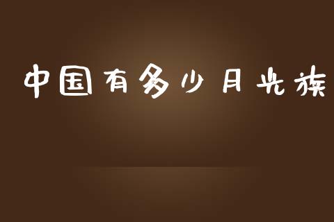 中国有多少月光族_国际期货行情_第1张_国际期货_中国国际期货_恒指交易时间_国际期货行情 中国有多少月光族_https://www.fansifence.com_国际期货行情_第1张