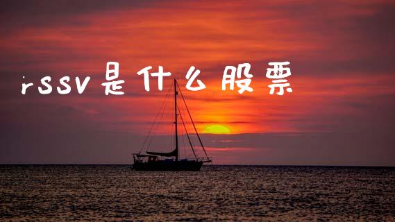 rssv是什么股票_https://www.fansifence.com_恒指交易时间_第1张