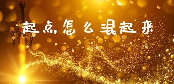 起点怎么混起来_https://www.fansifence.com_中国国际期货_第1张