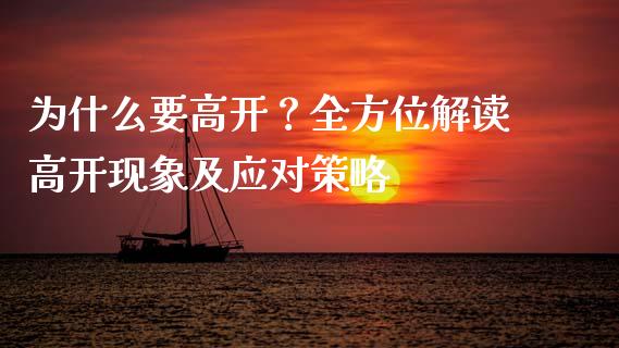 为什么要高开？全方位解读高开现象及应对策略_https://www.fansifence.com_恒指交易时间_第1张